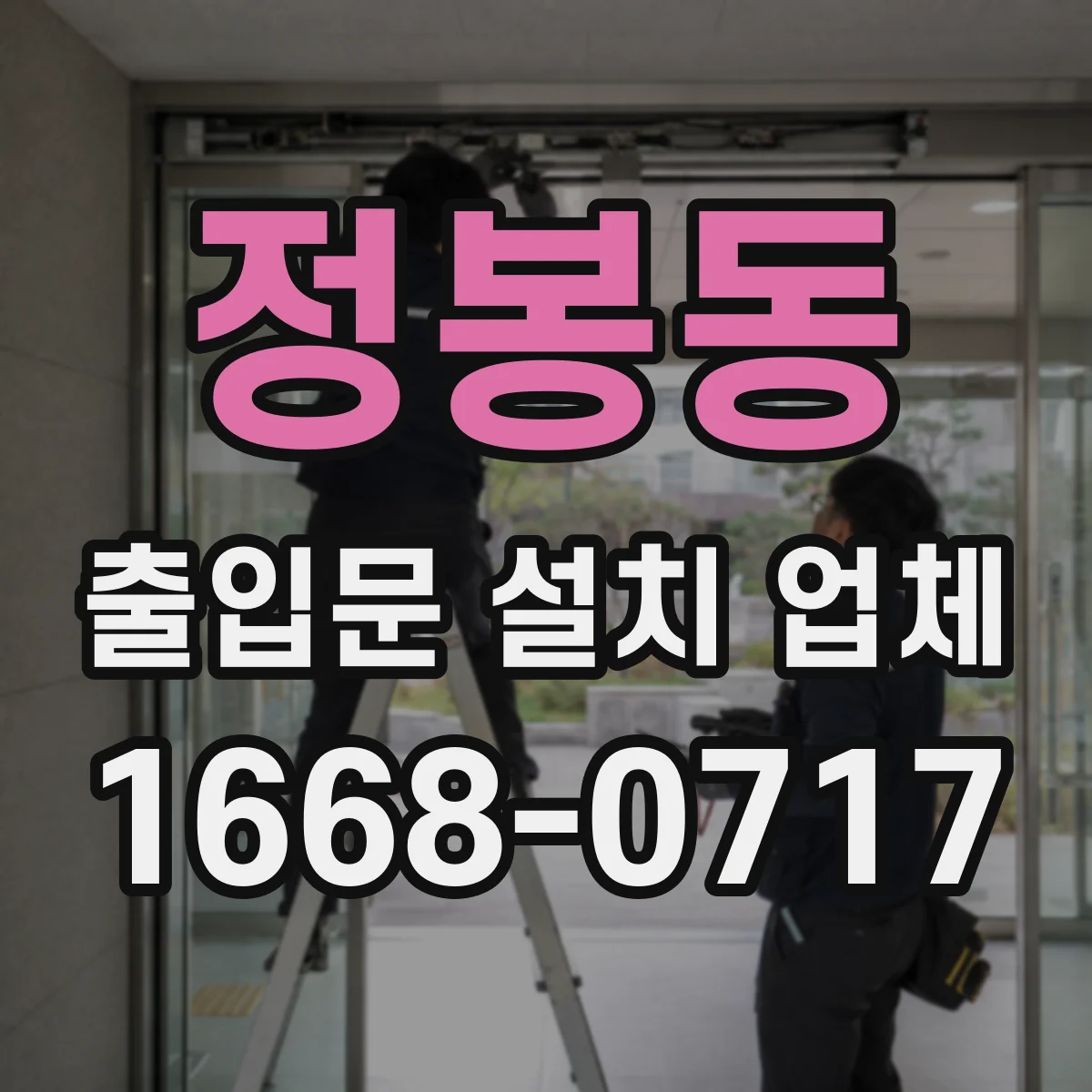 정봉동 출입문 설치 업체