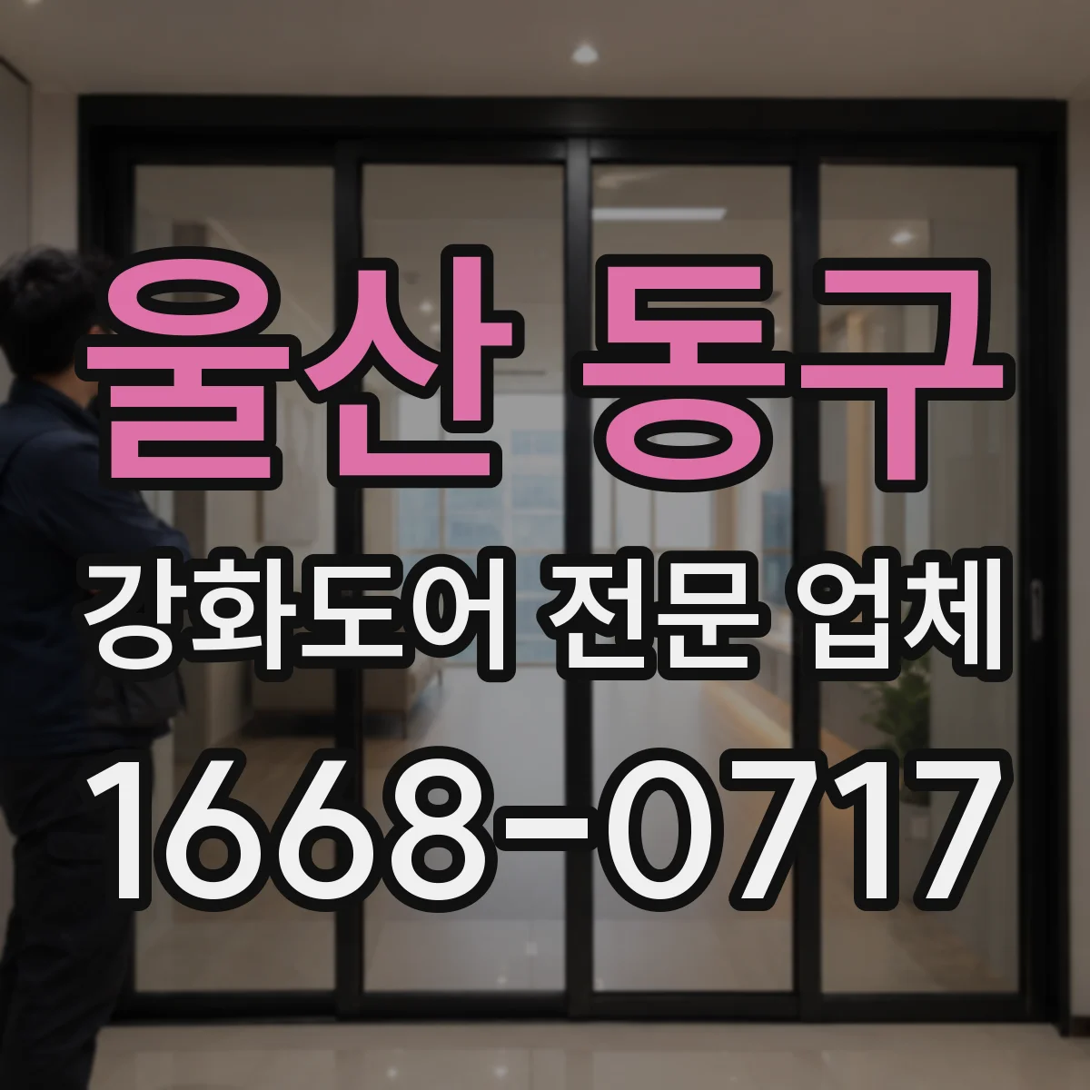 울산 동구 강화도어 전문 업체