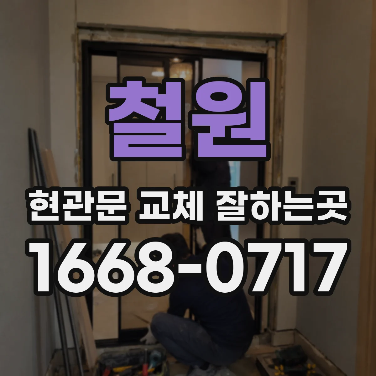 철원 현관문 교체 잘하는곳
