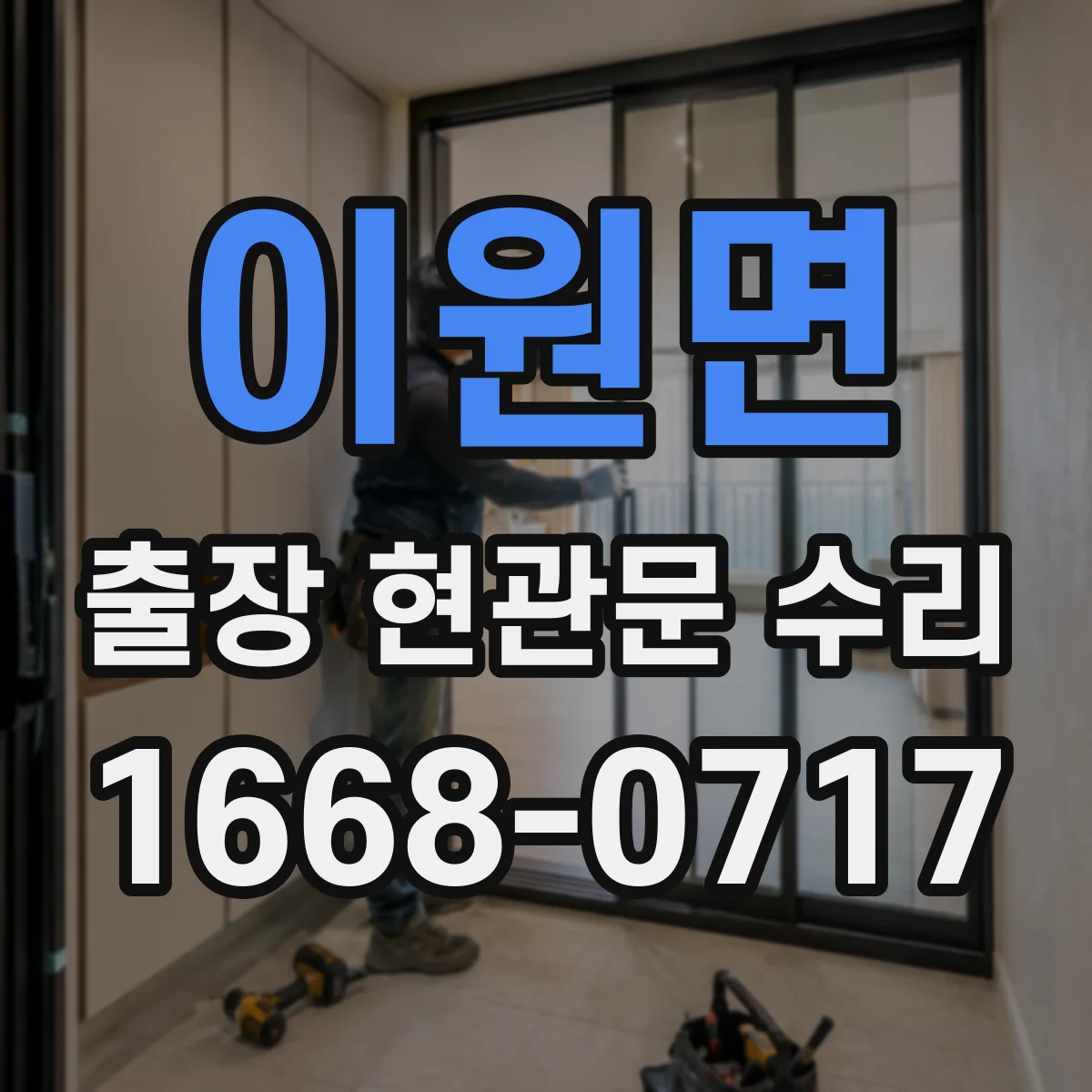 이원면 출장 현관문 수리 후 점검 결과 문서로 남기기