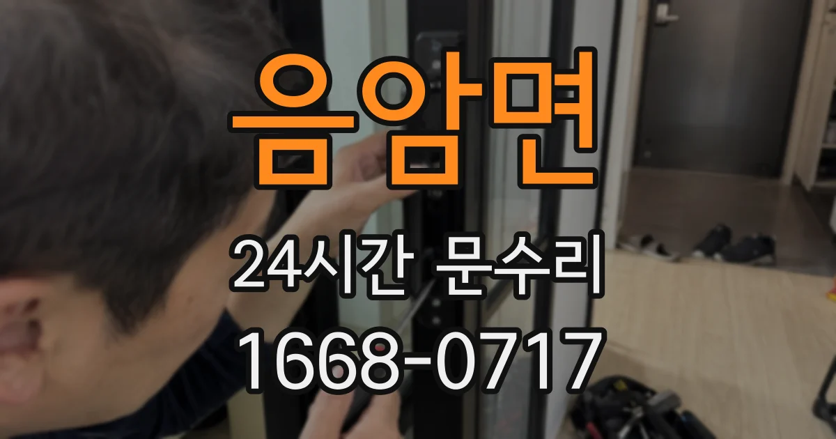 음암면 24시간 문수리