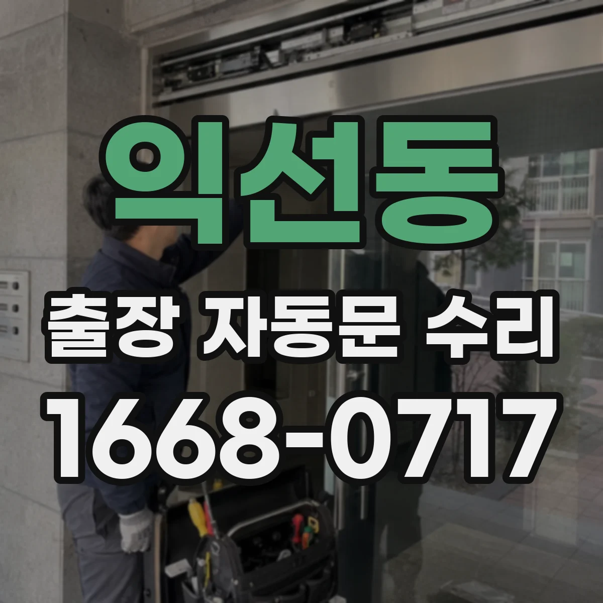 익선동 출장 자동문 수리
