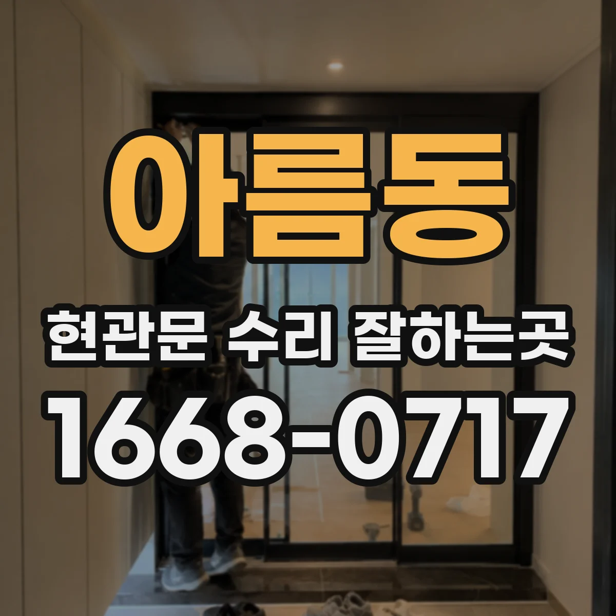 아름동 현관문 수리 잘하는곳
