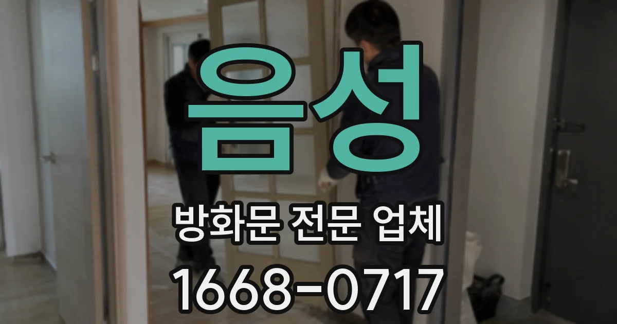음성 방화문 전문 업체