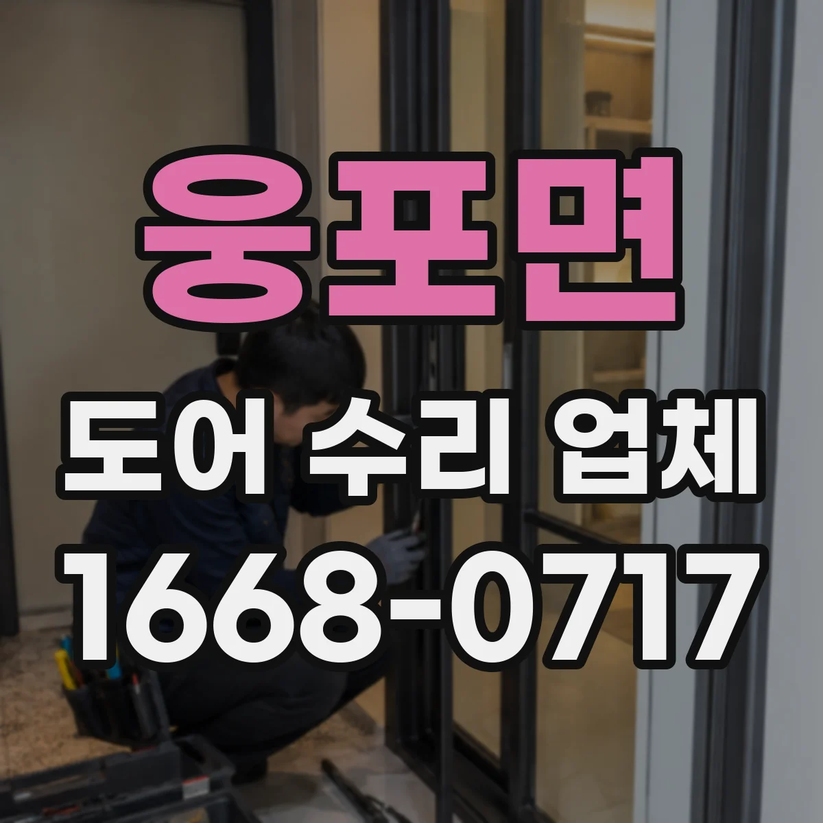 웅포면 도어 수리 업체