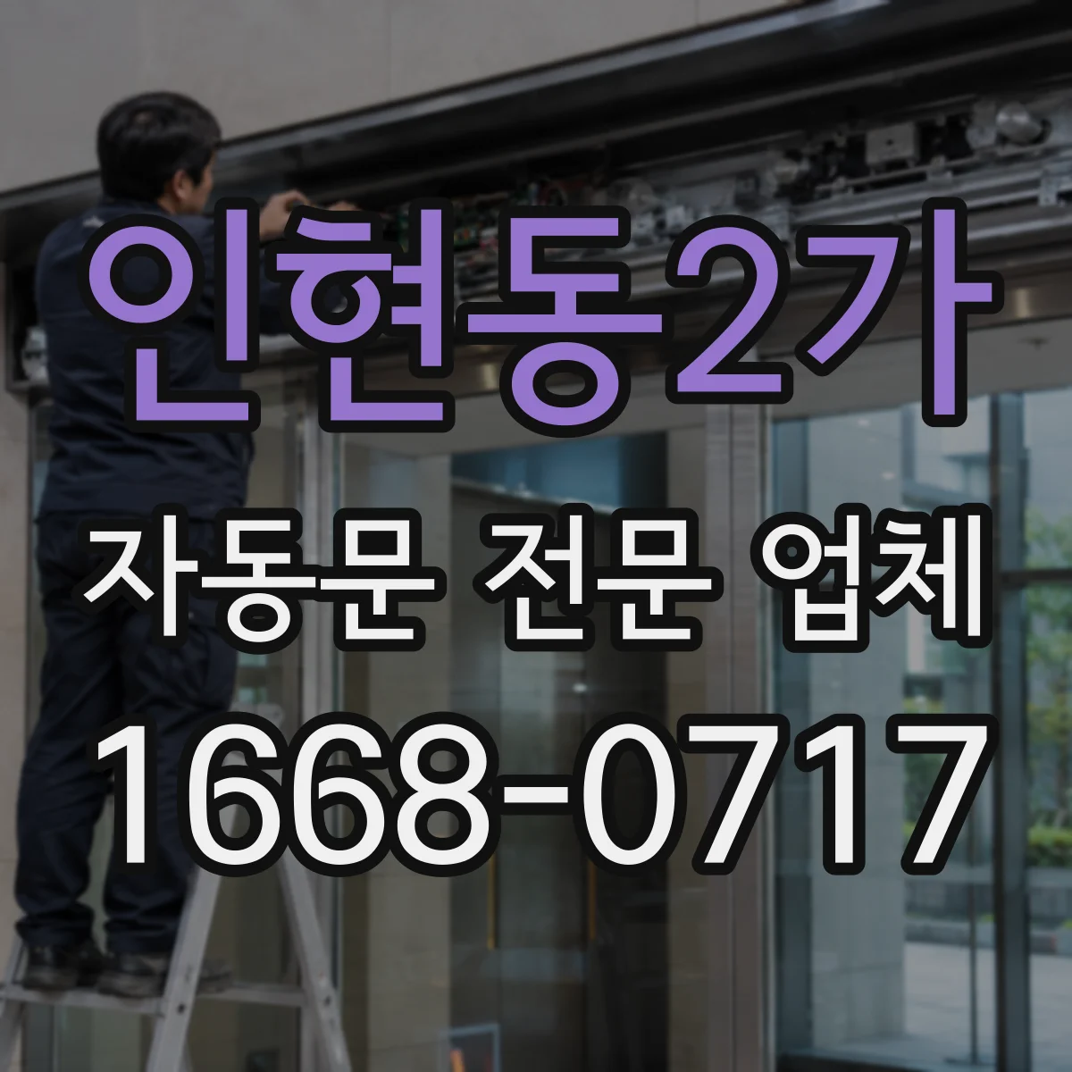 인현동2가 자동문 전문 업체
