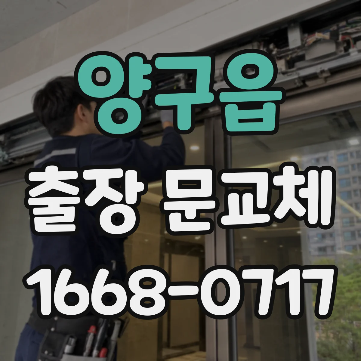 양구읍 출장 문교체