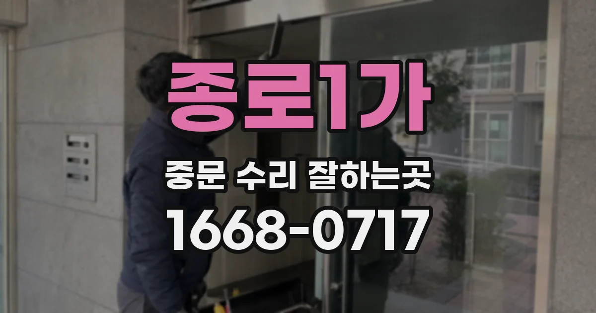 종로1가 중문 수리 잘하는곳