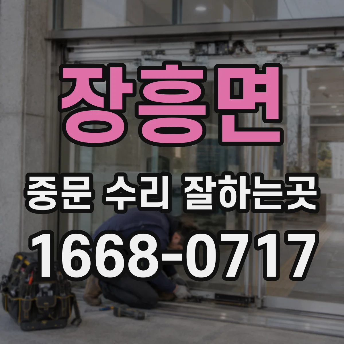 장흥면 중문 수리 잘하는곳