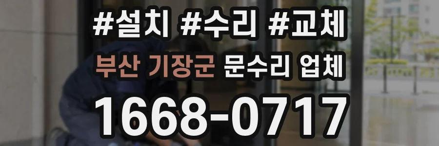 부산 기장군 문수리 업체