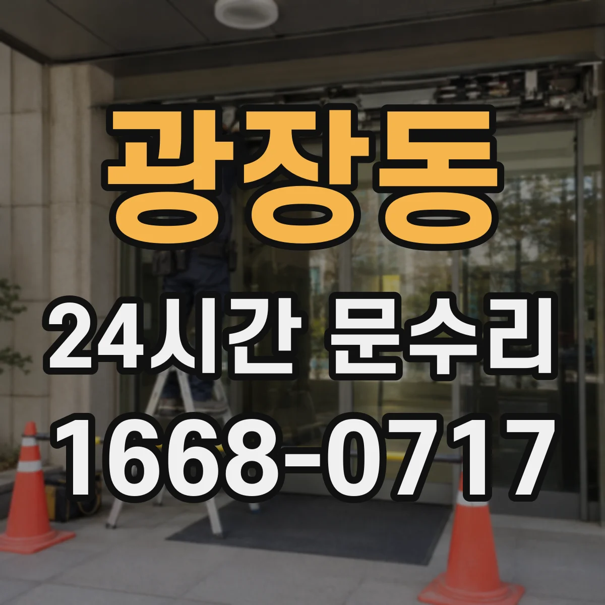 광장동 24시간 문수리