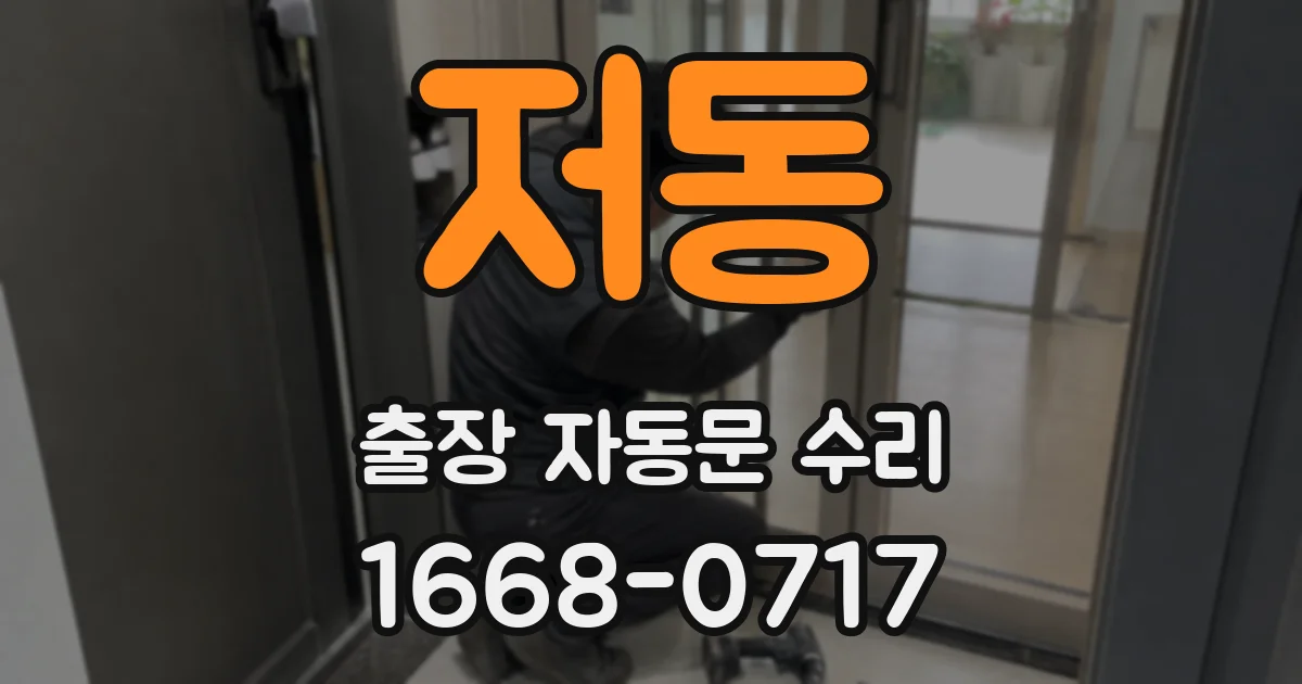 저동 출장 자동문 수리