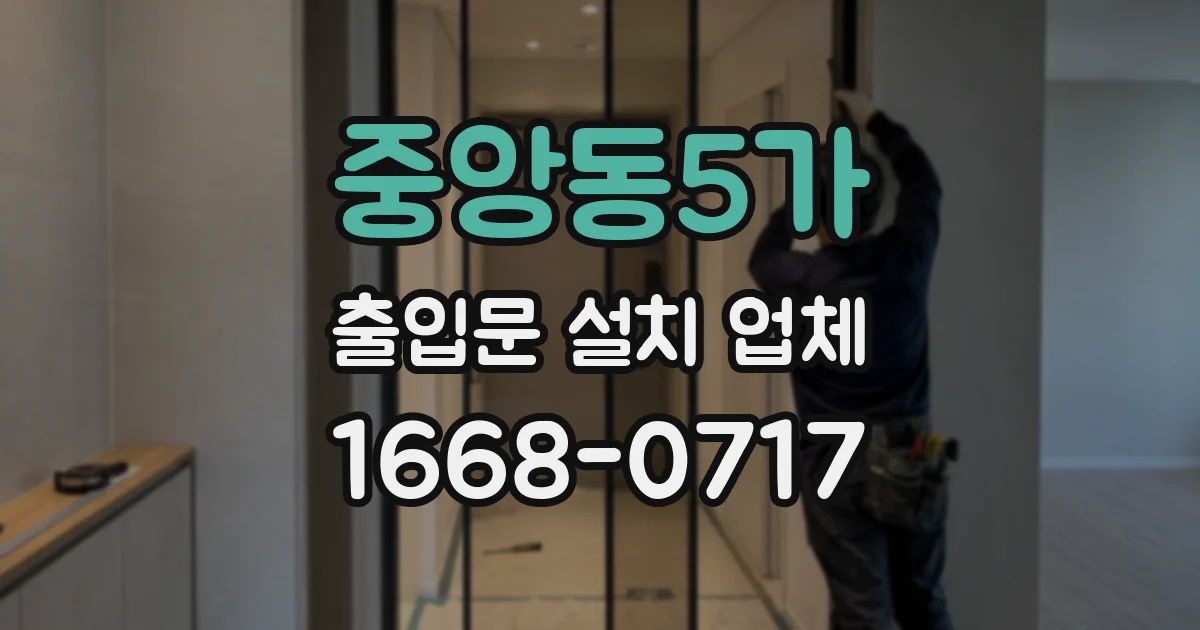 중앙동5가 출입문 설치 업체