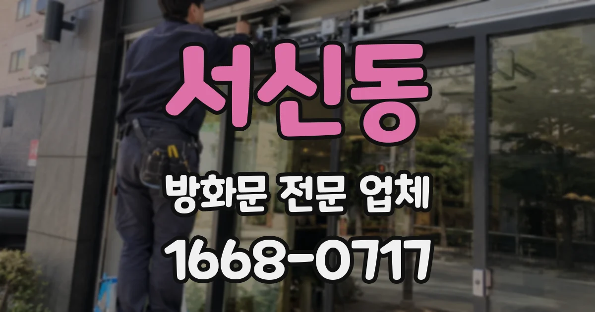 서신동 방화문 전문 업체