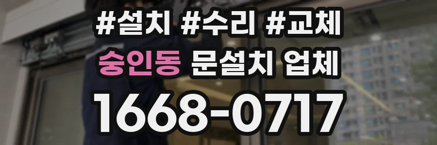 숭인동 문설치 업체