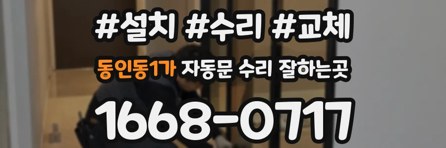 동인동1가 자동문 수리 잘하는곳