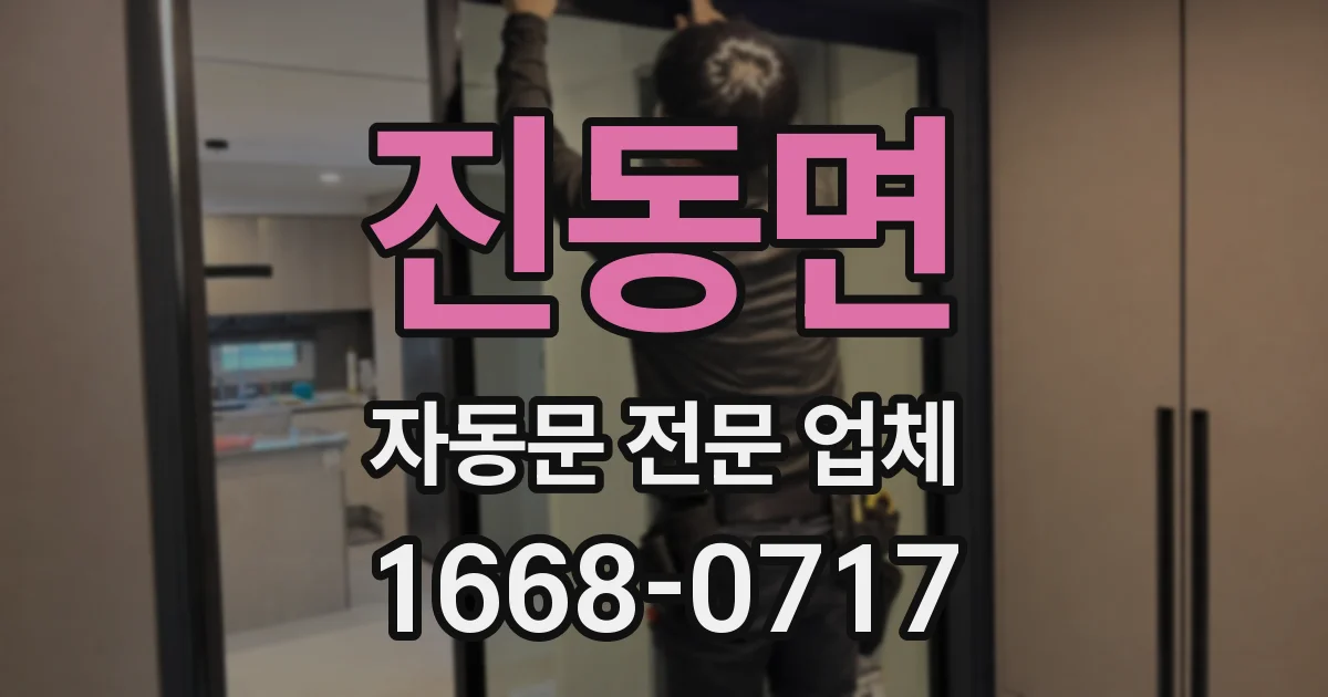 진동면 자동문 전문 업체