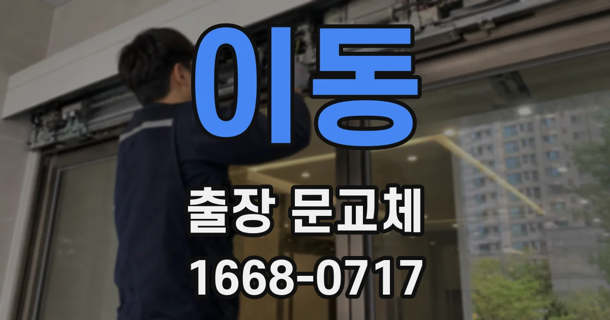 이동 출장 문교체