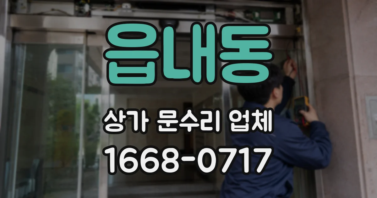 읍내동 상가 문수리 업체