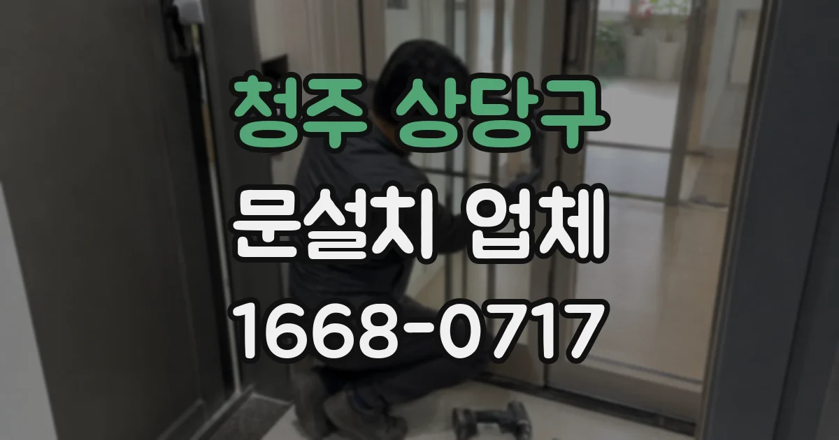 청주 상당구 문설치 업체