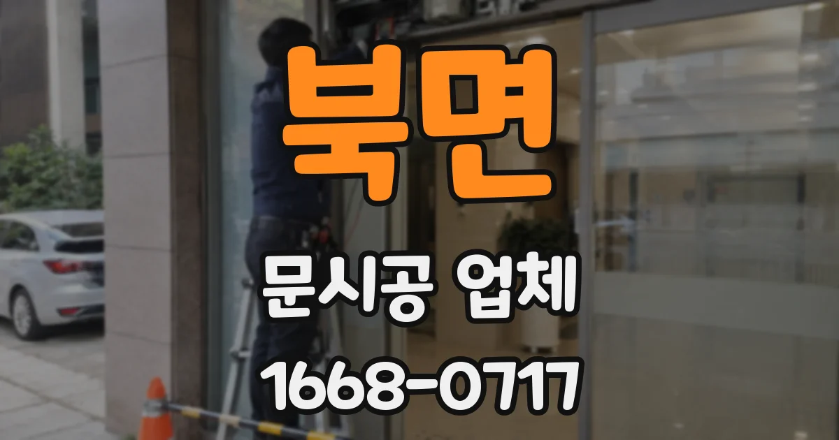 북면 문시공 업체