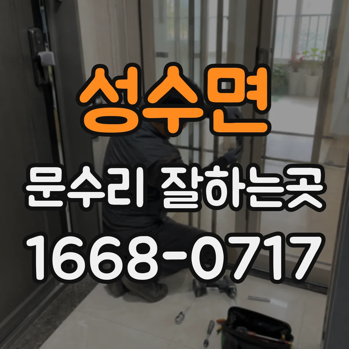 성수면 문수리 잘하는곳