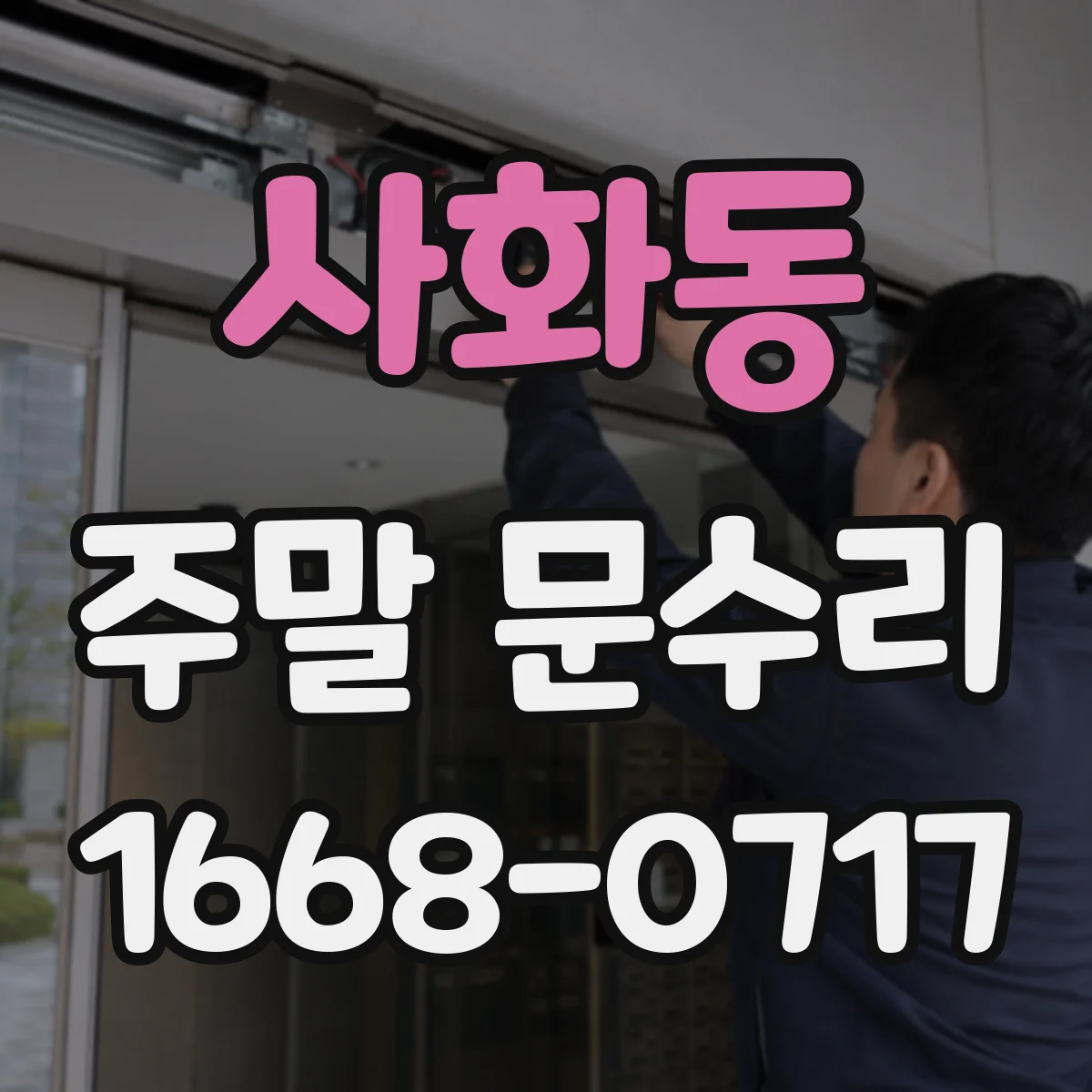 사화동 주말 문수리