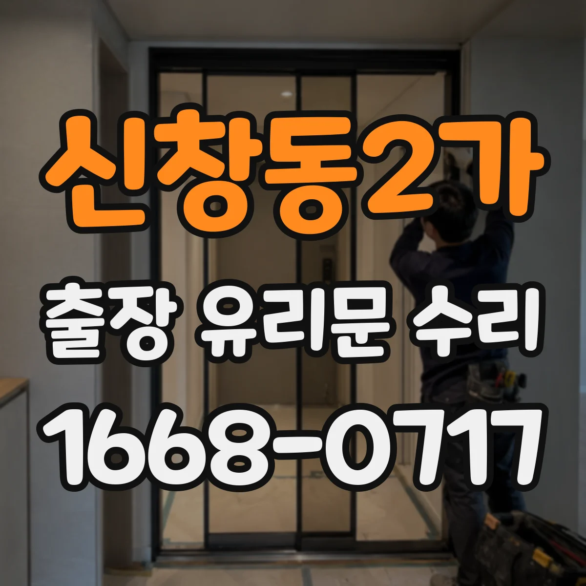 신창동2가 출장 유리문 수리