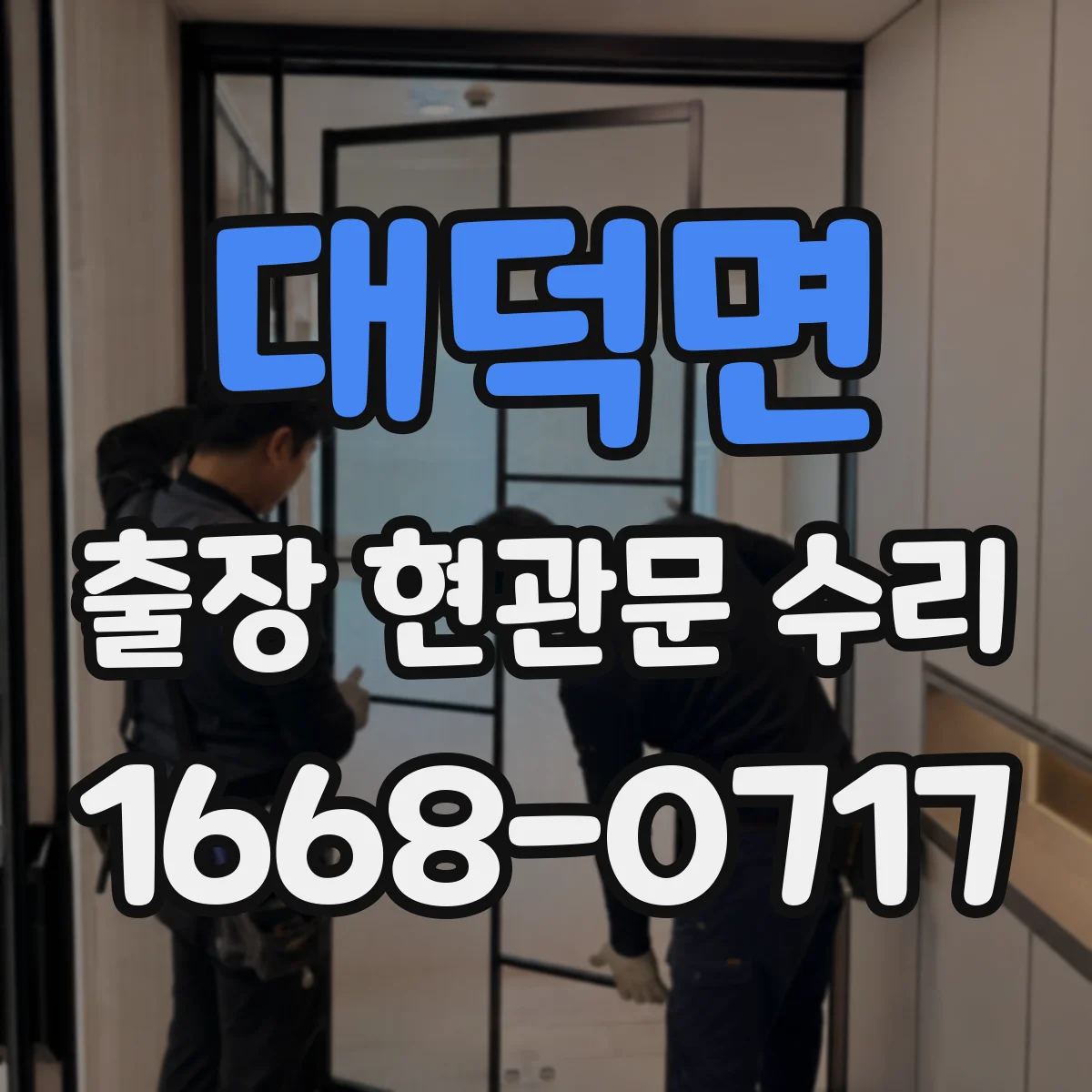 대덕면 출장 현관문 수리