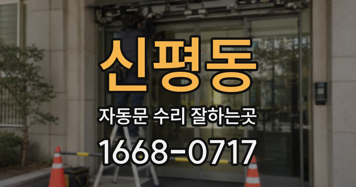 신평동 자동문 수리 잘하는곳