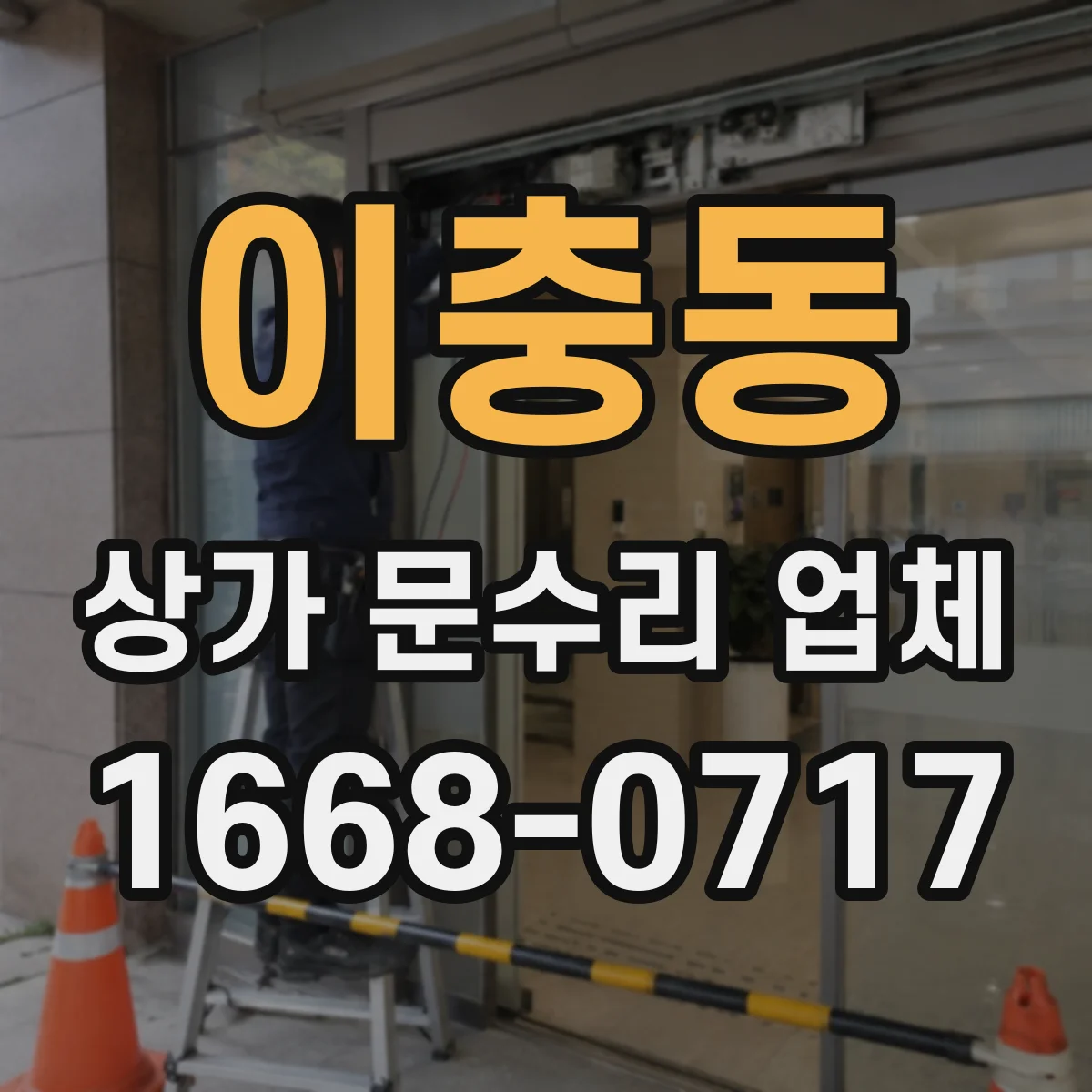 이충동 상가 문수리 업체