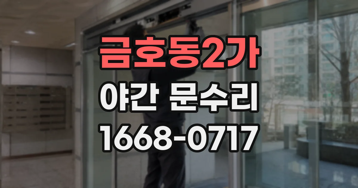 금호동2가 야간 문수리