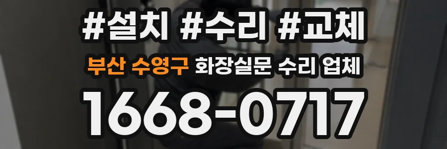 부산 수영구 화장실문 수리 업체