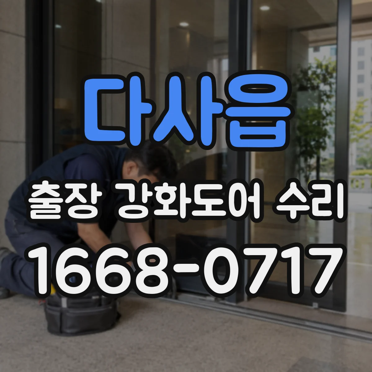 다사읍 출장 강화도어 수리