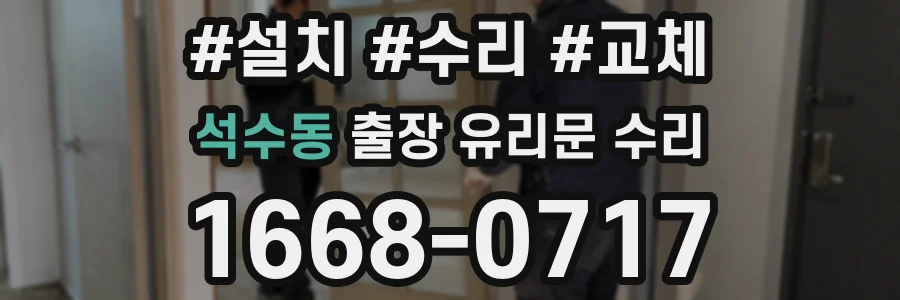 석수동 출장 유리문 수리