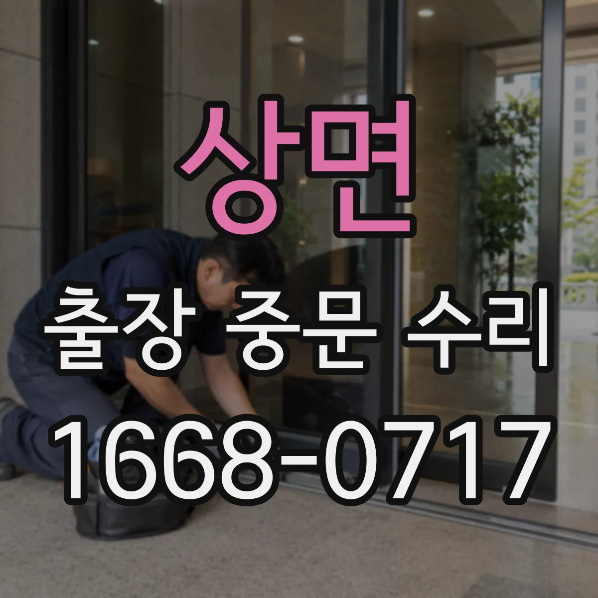 상면 출장 중문 수리