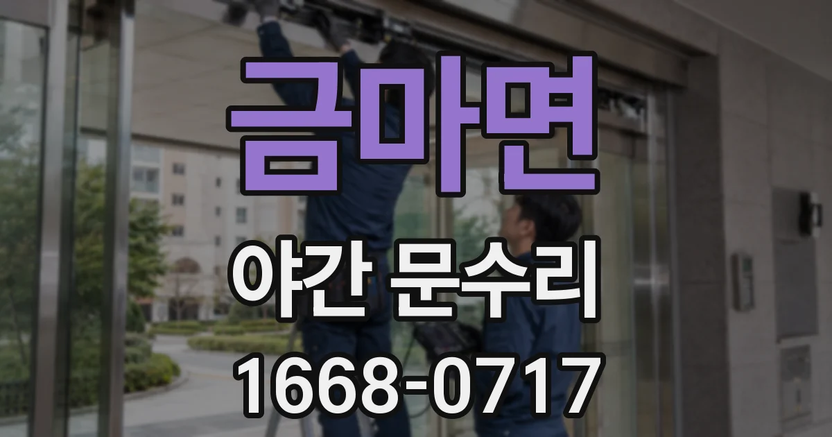 금마면 야간 문수리