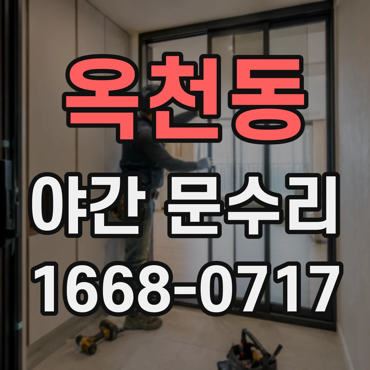 옥천동 야간 문수리