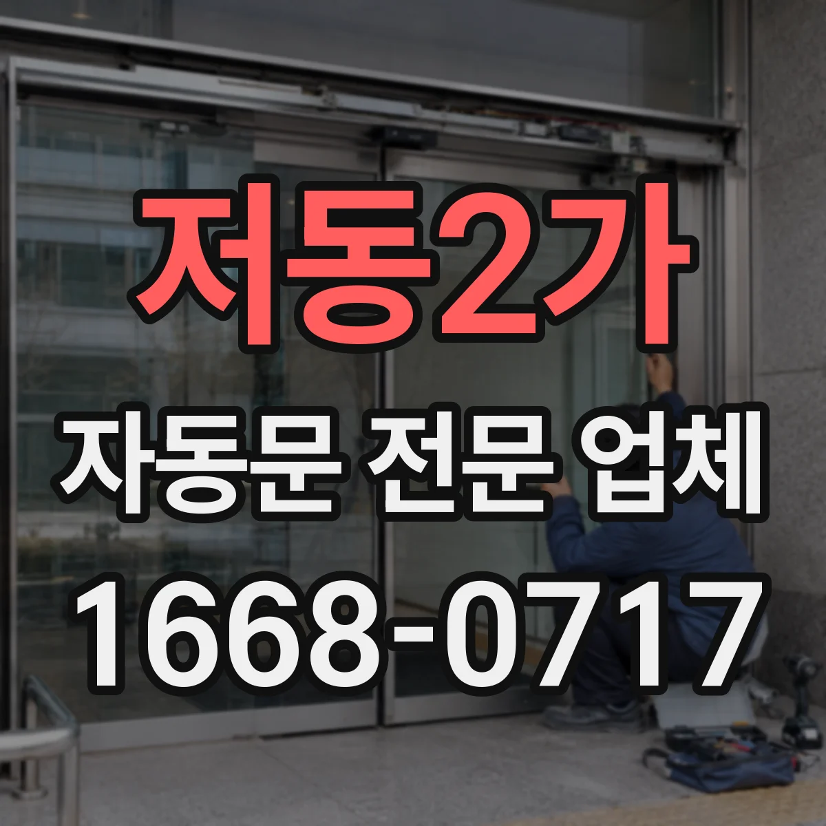 저동2가 자동문 전문 업체