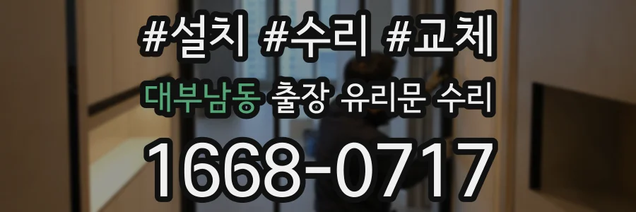 대부남동 출장 유리문 수리