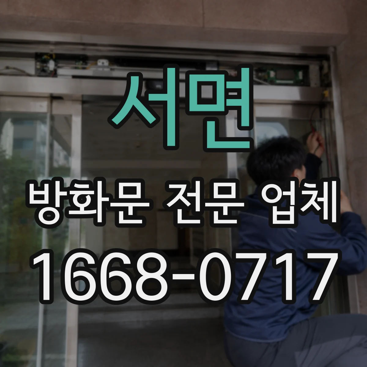 서면 방화문 전문 업체
