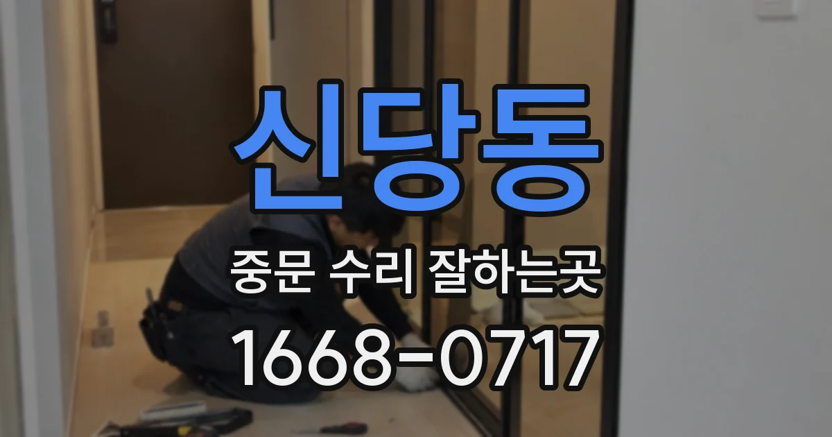 신당동 중문 수리 잘하는곳