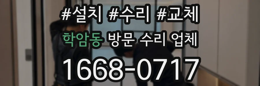 학암동 방문 수리 업체