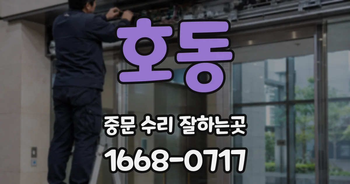 호동 중문 수리 잘하는곳