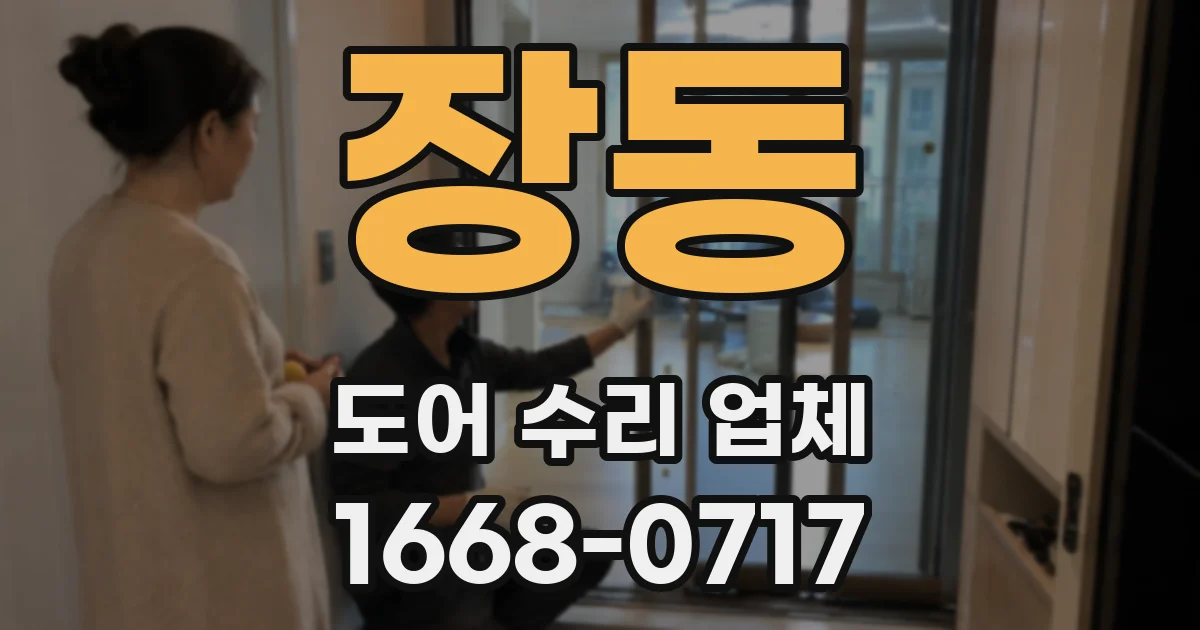 장동 도어 수리 업체