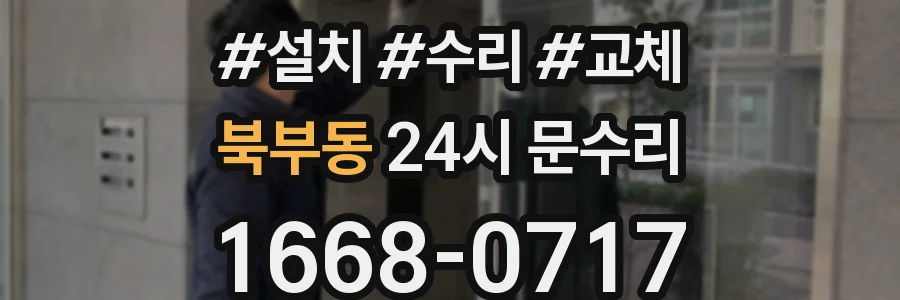 북부동 24시 문수리