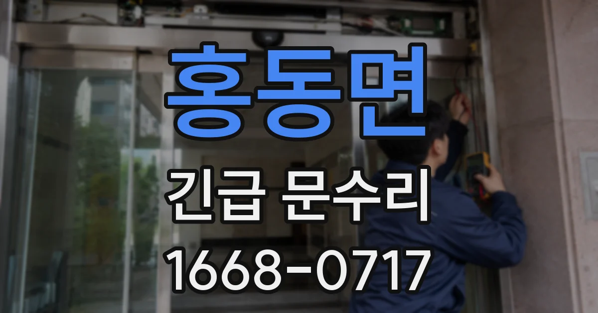 홍동면 긴급 문수리