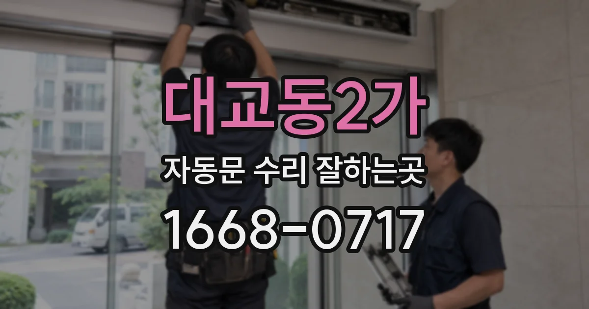 대교동2가 자동문 수리 잘하는곳
