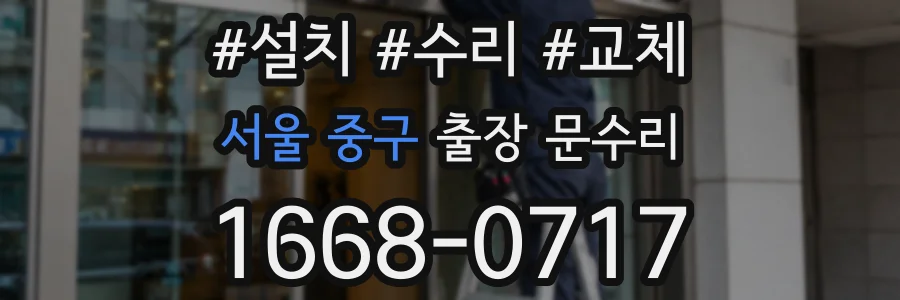 서울 중구 출장 문수리