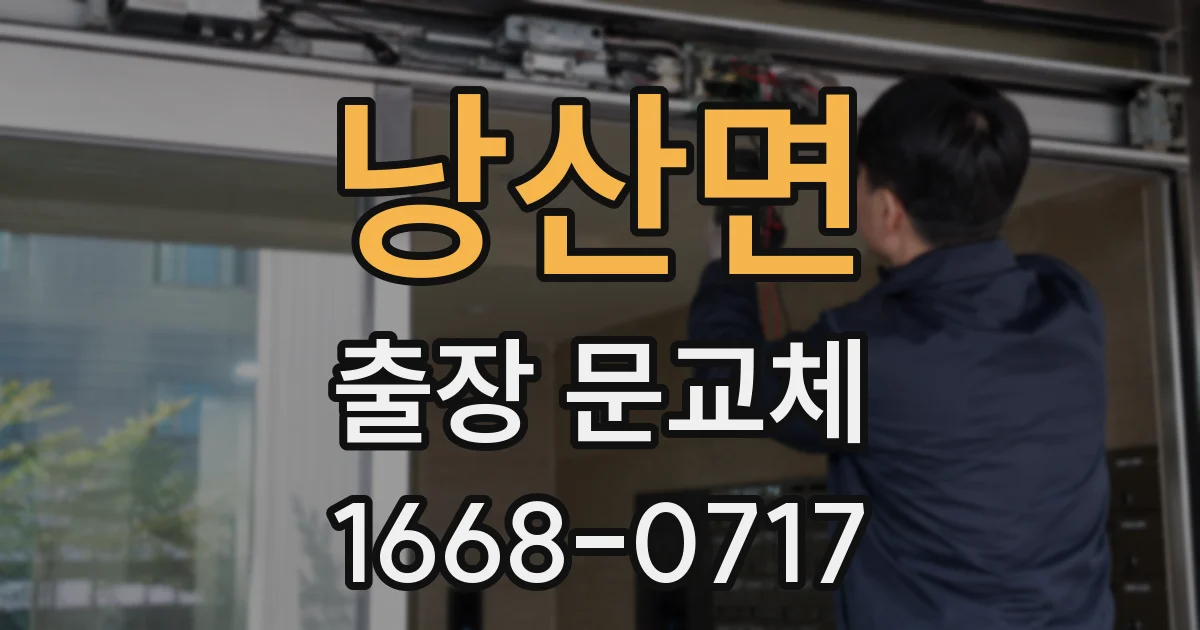 낭산면 출장 문교체